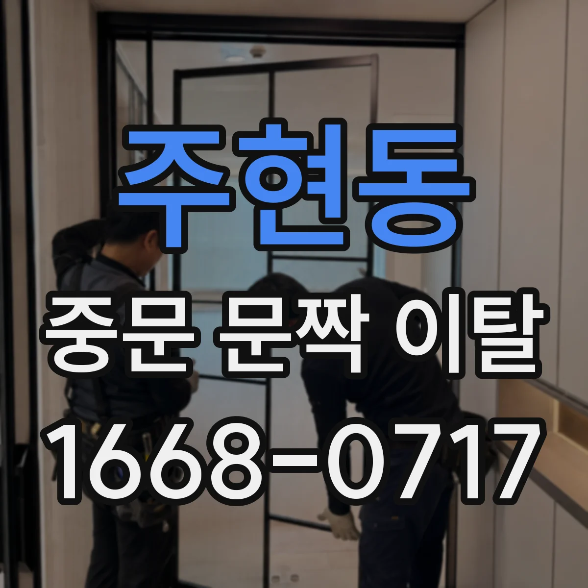 주현동 중문 문짝 이탈