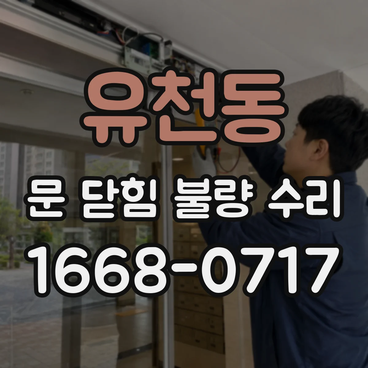 유천동 문 닫힘 불량 수리