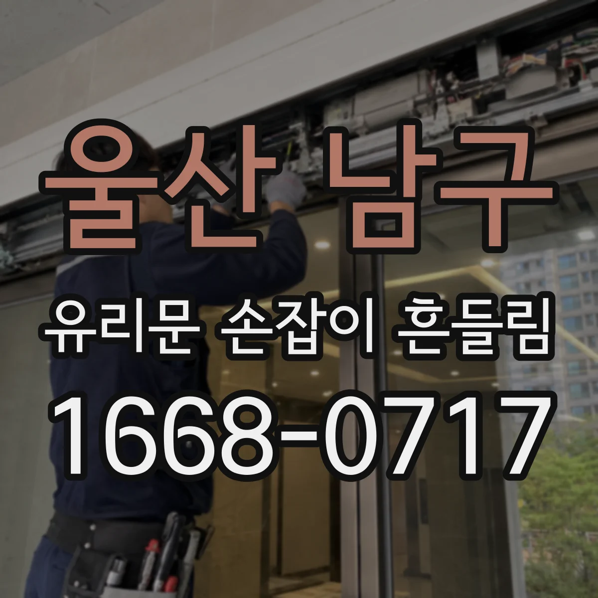 울산 남구 유리문 손잡이 흔들림