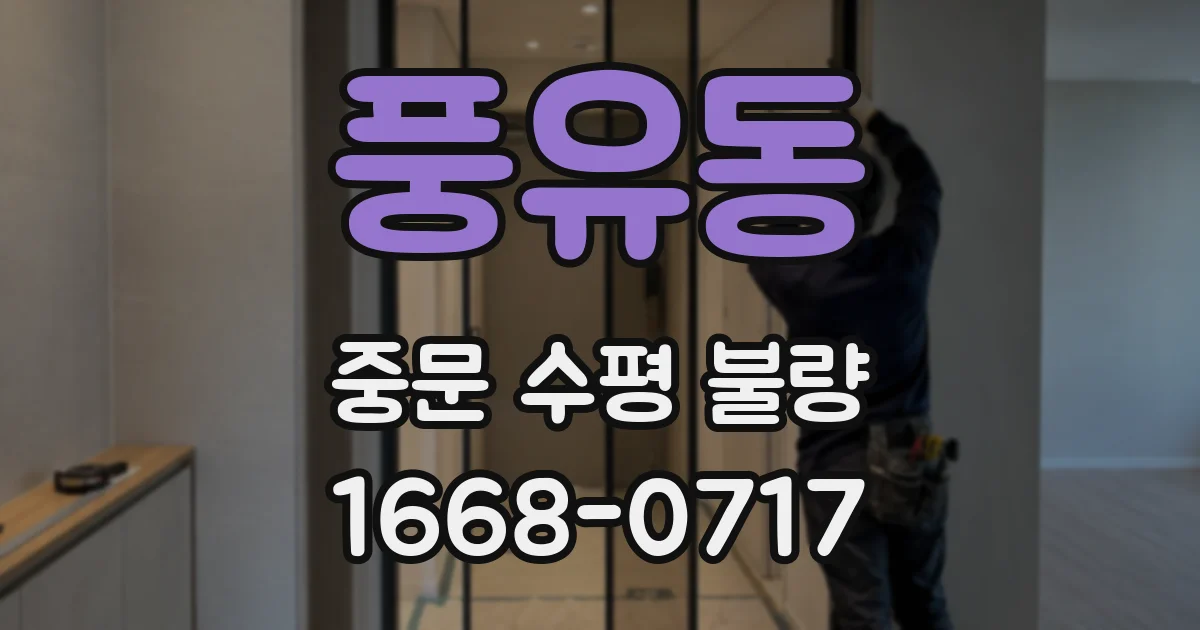 풍유동 중문 수평 불량