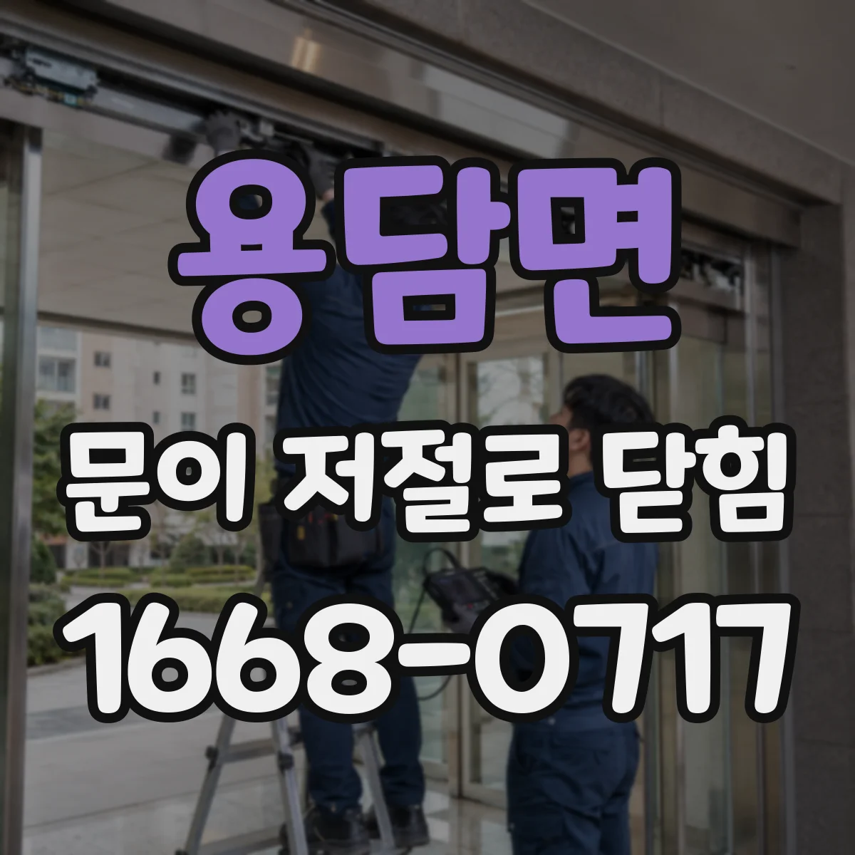 용담면 문이 저절로 닫힘