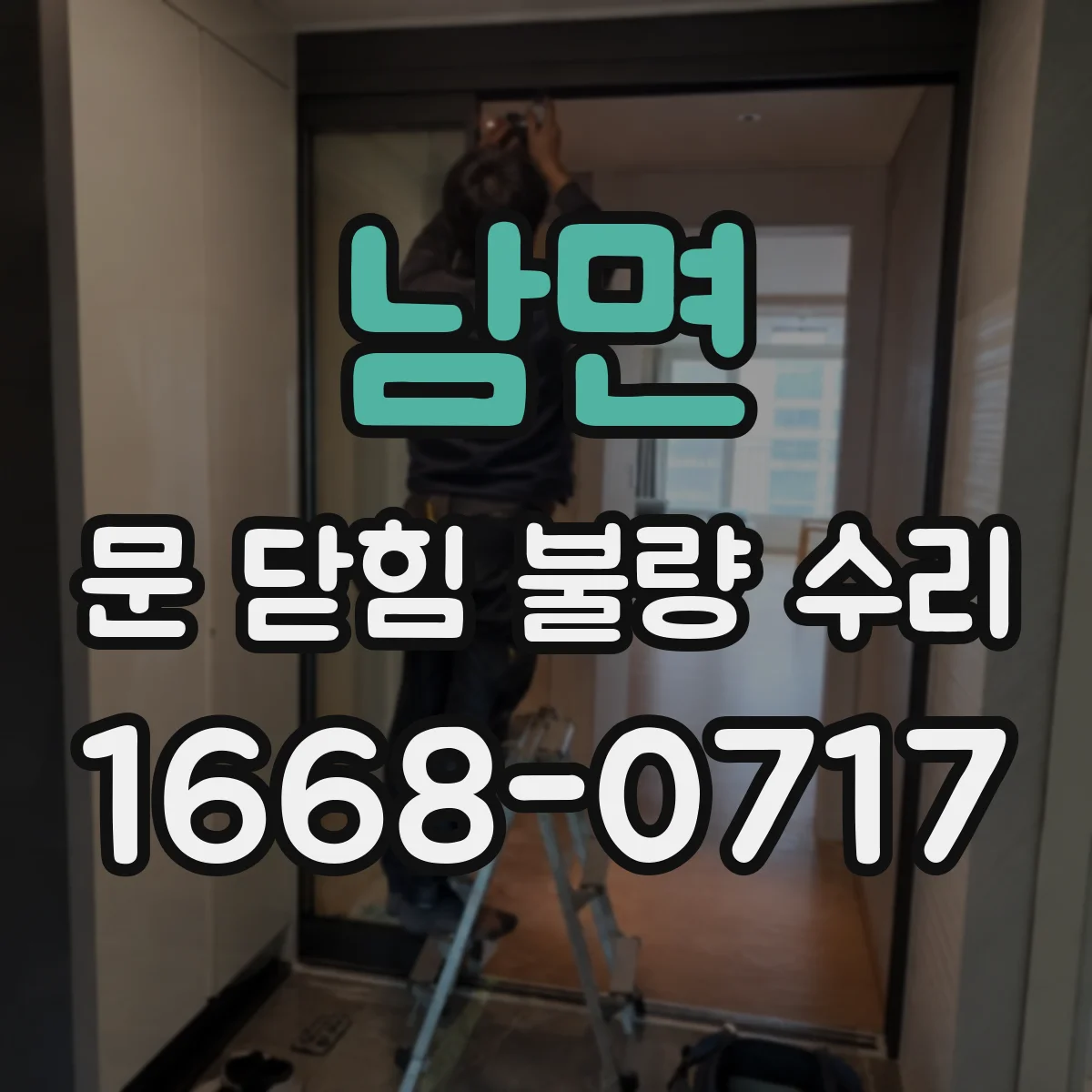 남면 문 닫힘 불량 수리