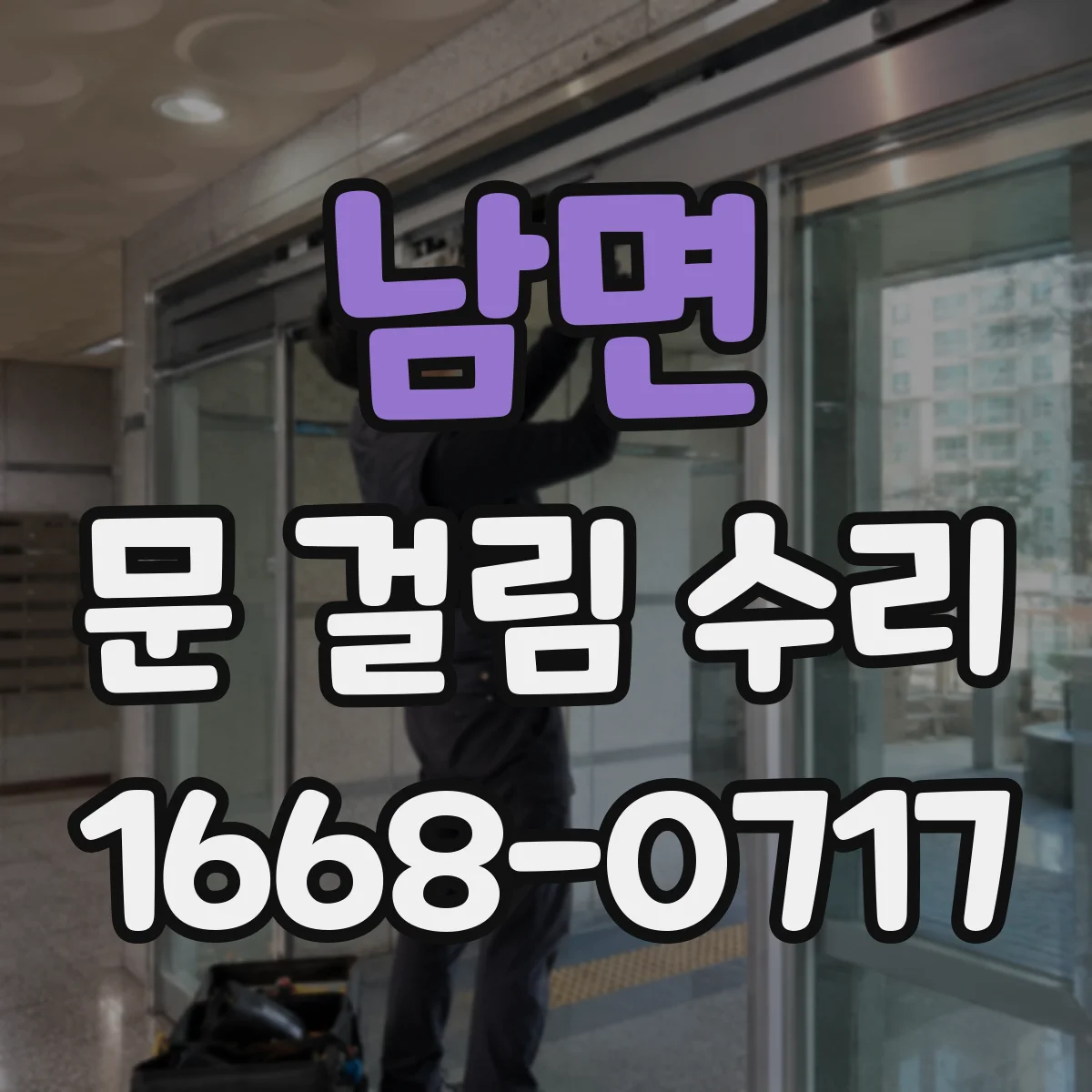 남면 문 걸림 수리