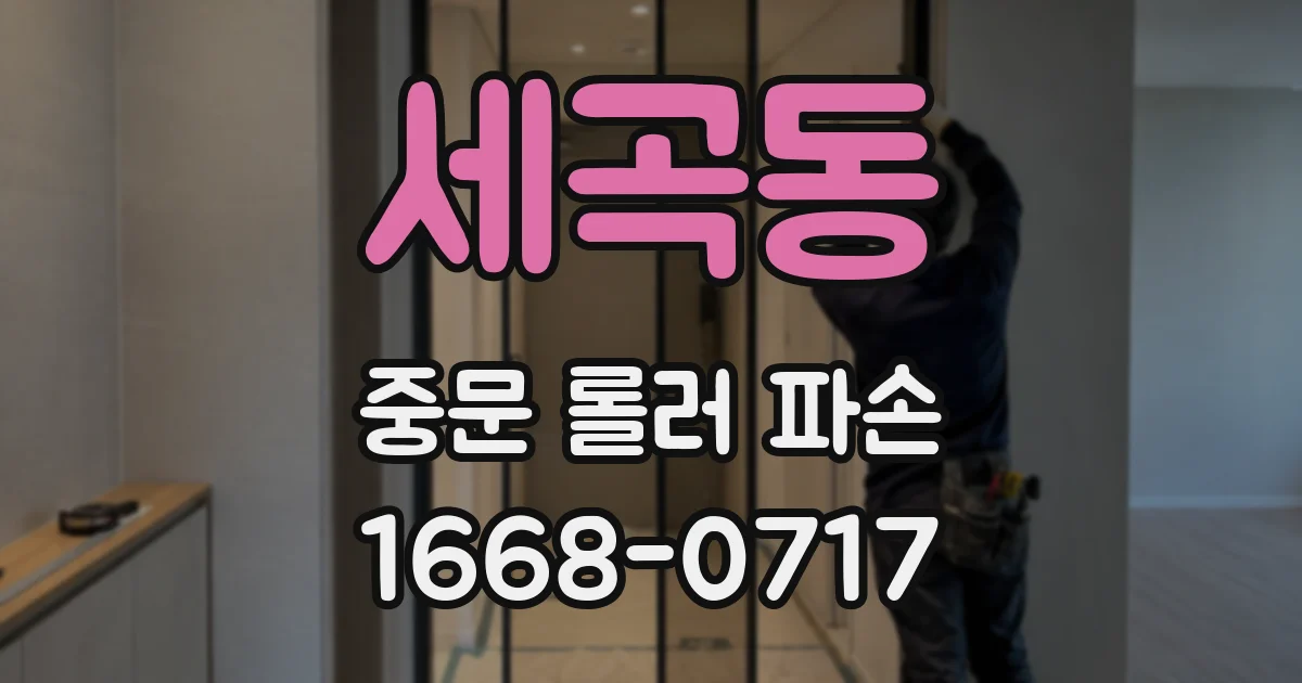 세곡동 중문 롤러 파손