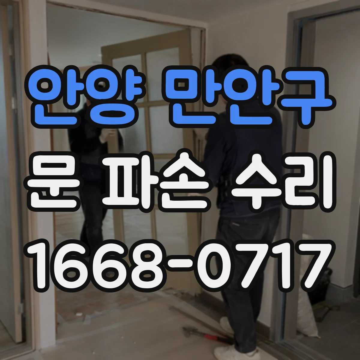안양 만안구 문 파손 수리