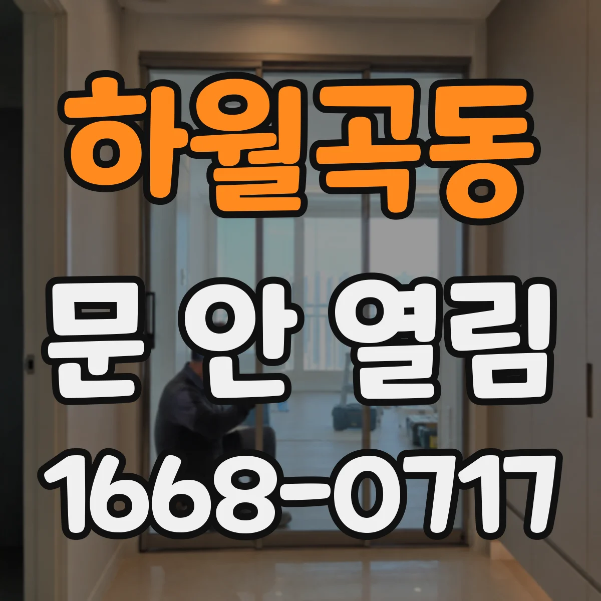하월곡동 문 안 열림