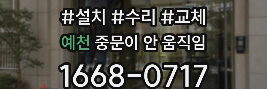 예천 중문이 안 움직임
