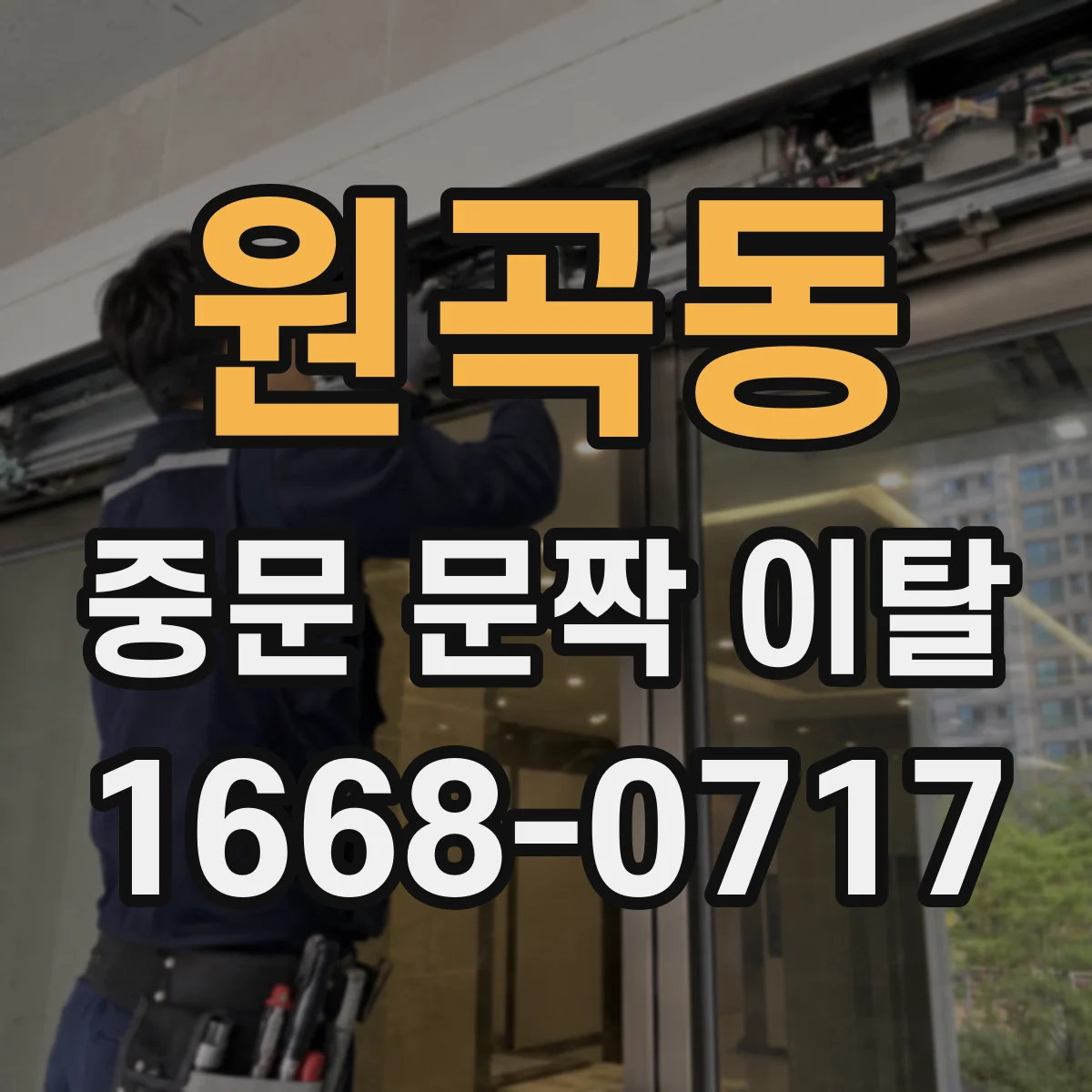 원곡동 중문 문짝 이탈