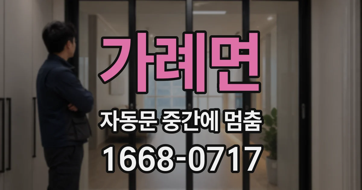 가례면 자동문 중간에 멈춤