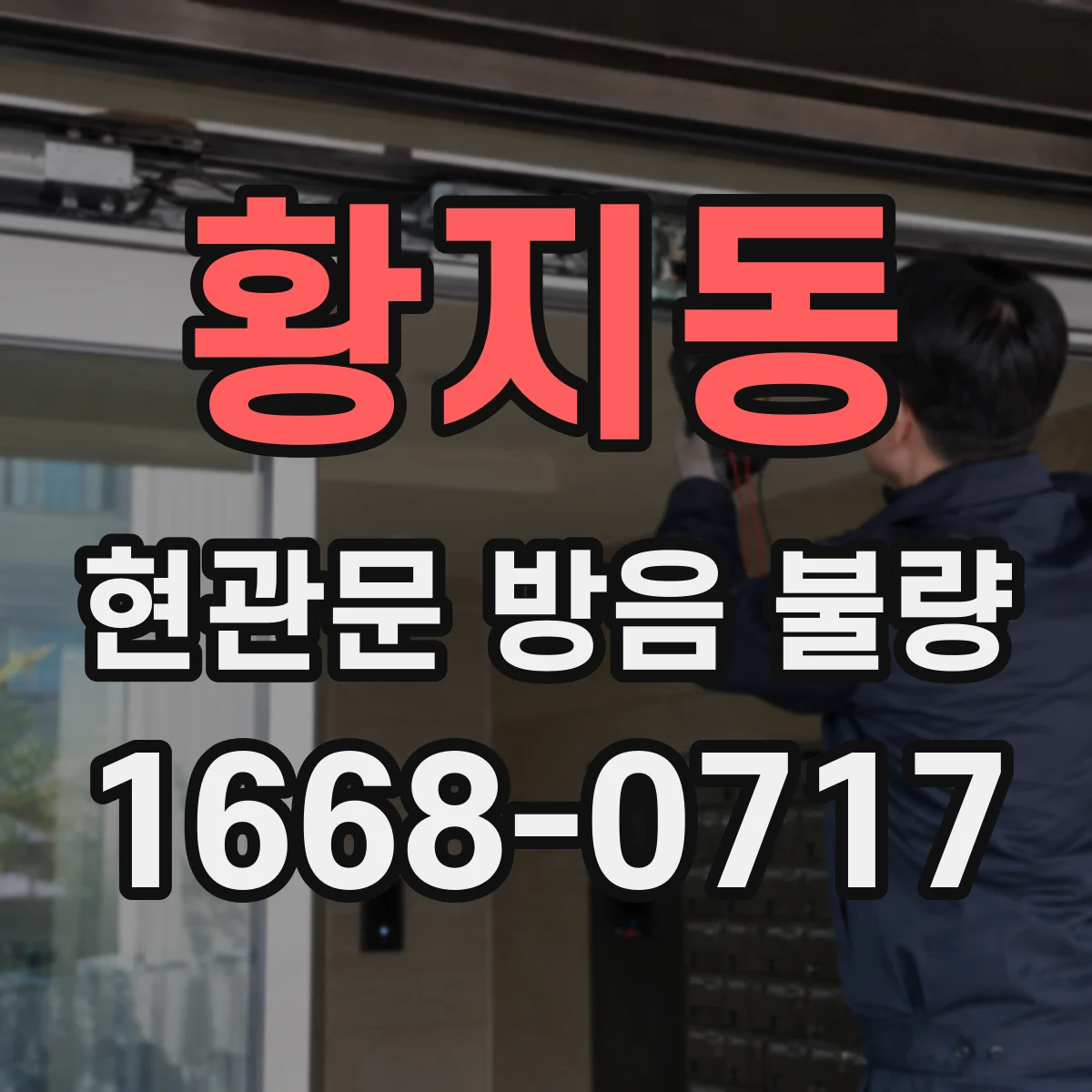 황지동 현관문 방음 불량