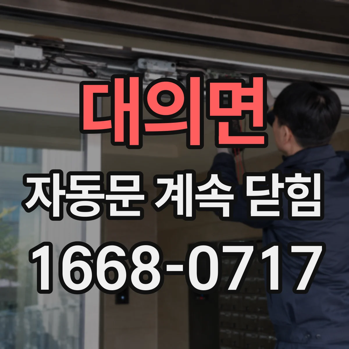대의면 자동문 계속 닫힘