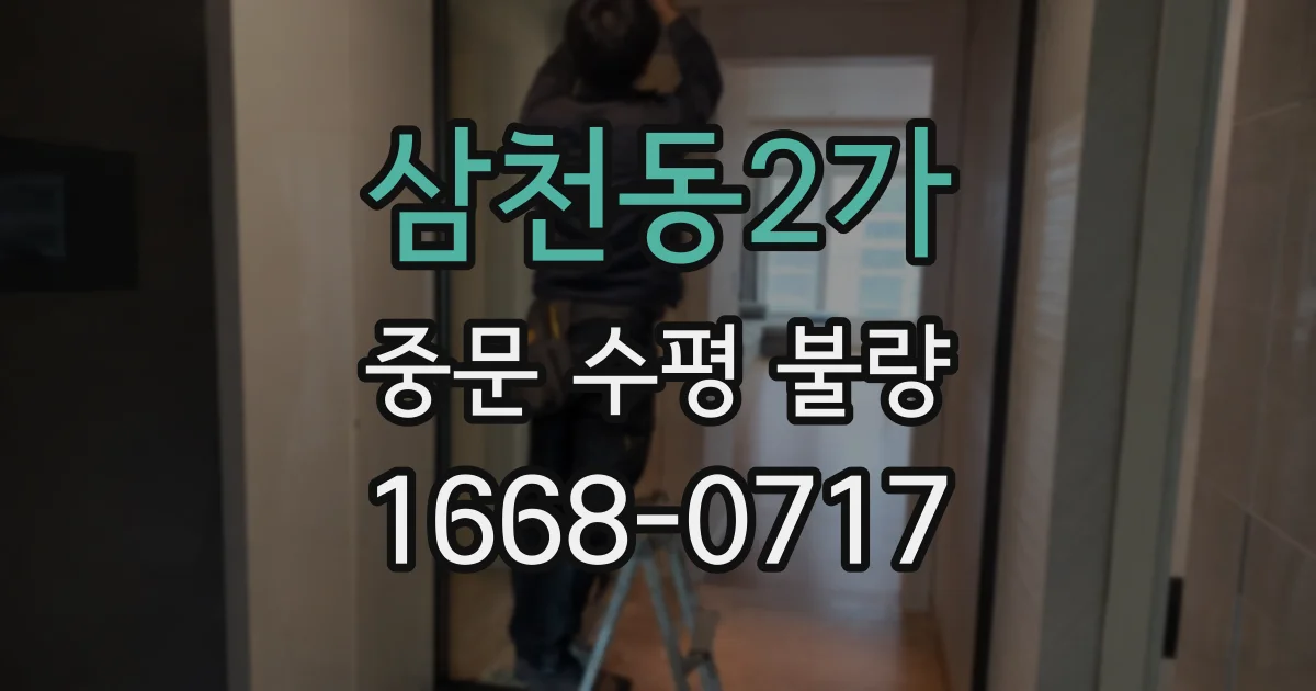 삼천동2가 중문 수평 불량