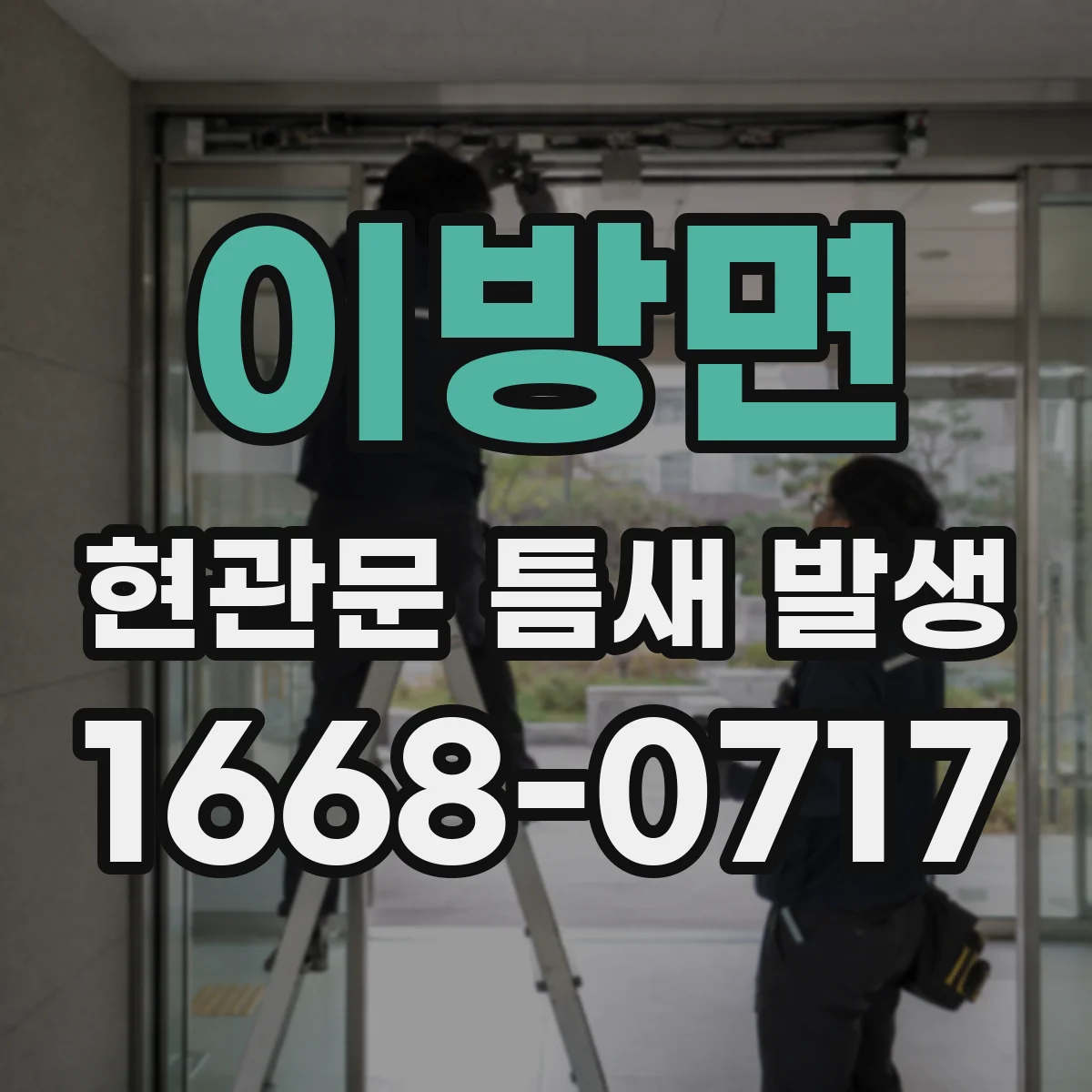 이방면 현관문 틈새 발생