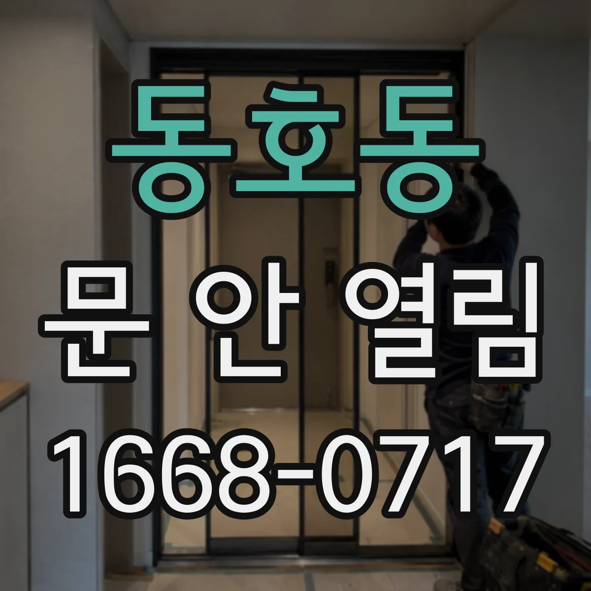 동호동 문 안 열림