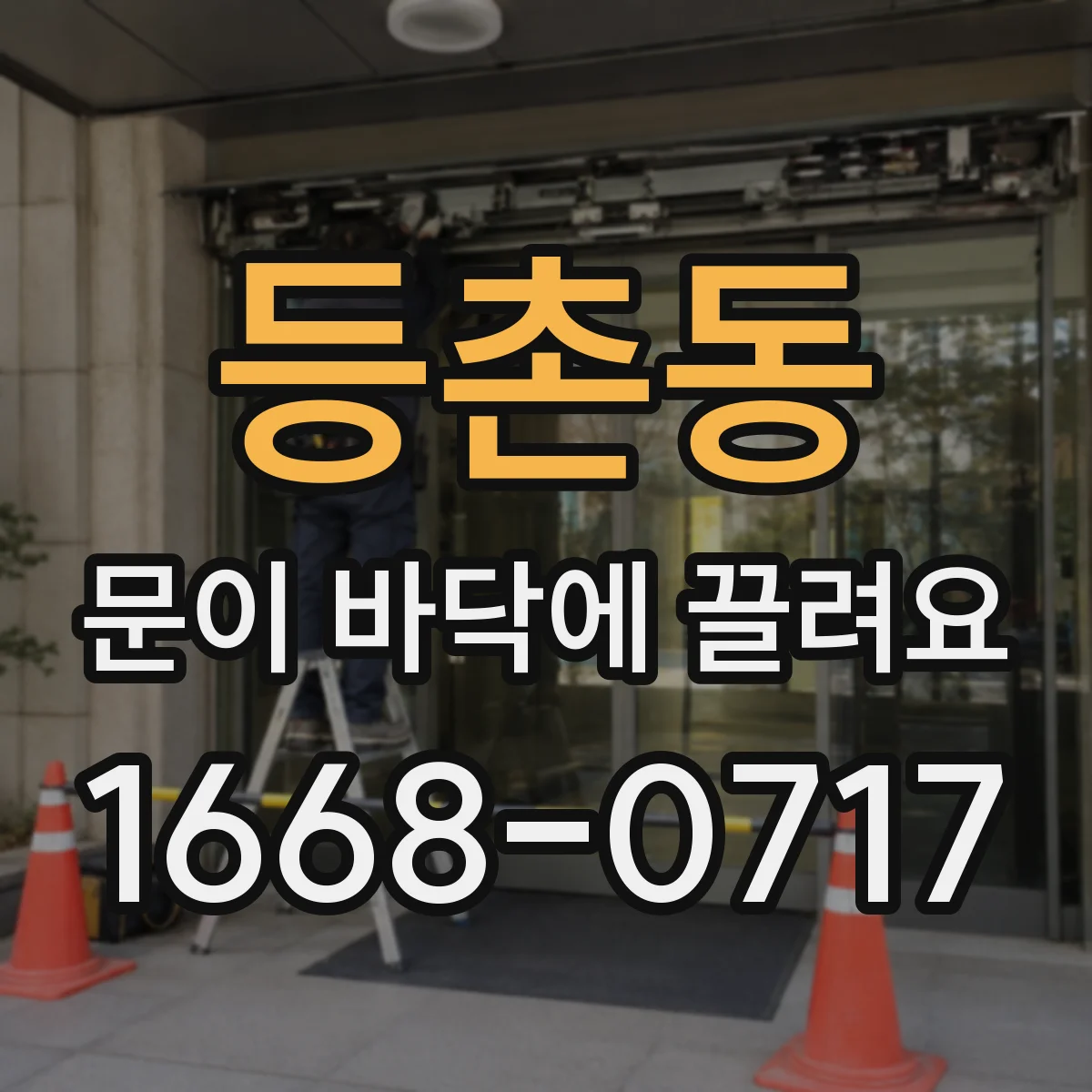 등촌동 문이 바닥에 끌려요