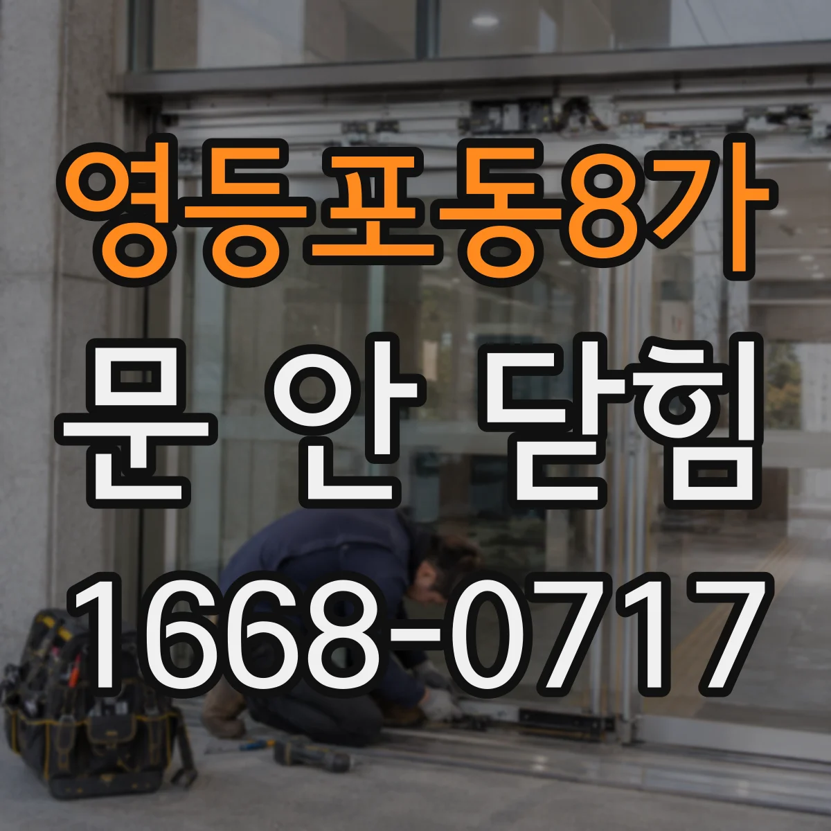 영등포동8가 문 안 닫힘