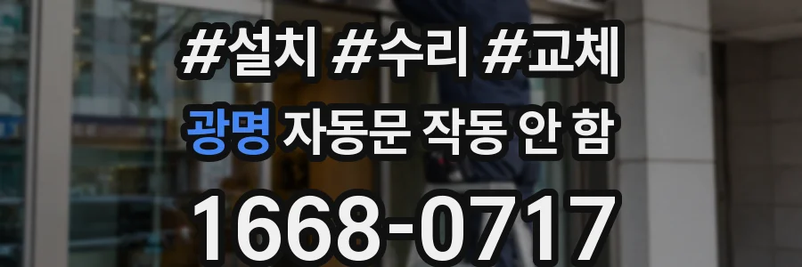 광명 자동문 작동 안 함