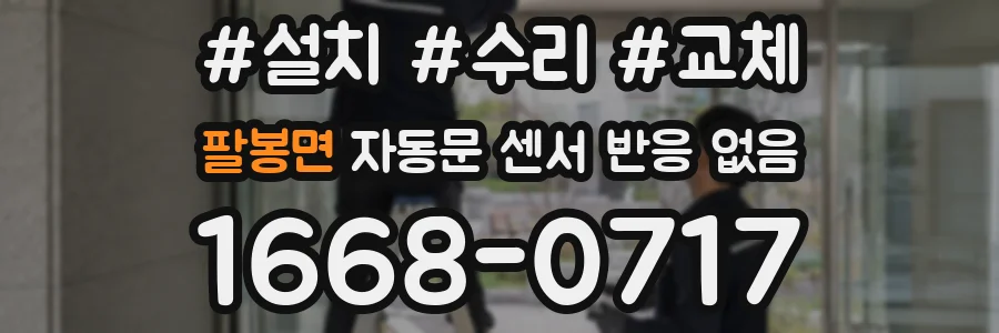 팔봉면 자동문 센서 반응 없음