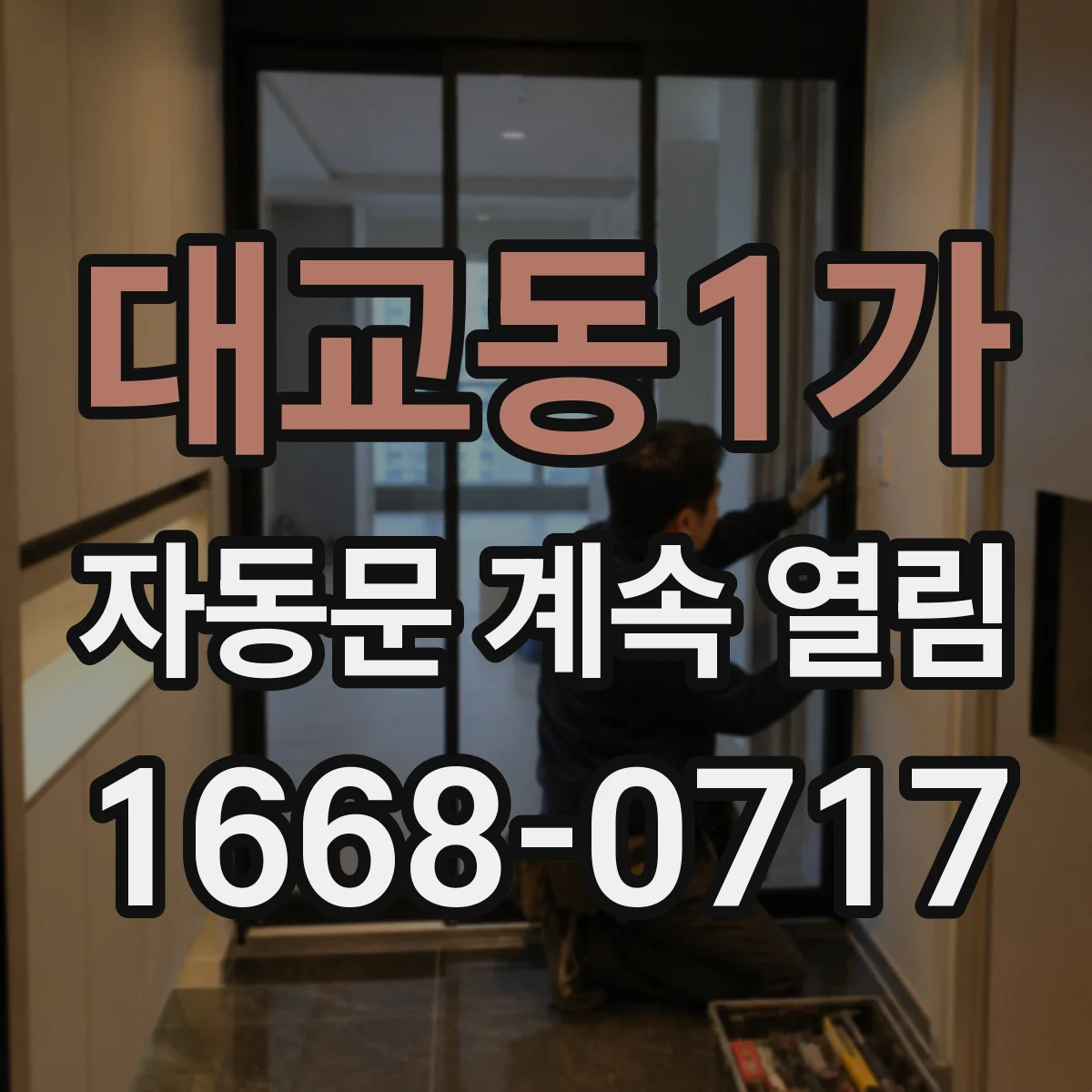 대교동1가 자동문 계속 열림