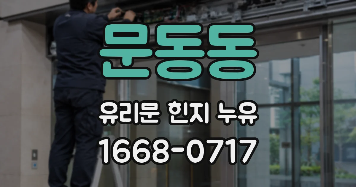 문동동 유리문 힌지 누유