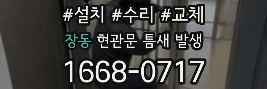 장동 현관문 틈새 발생