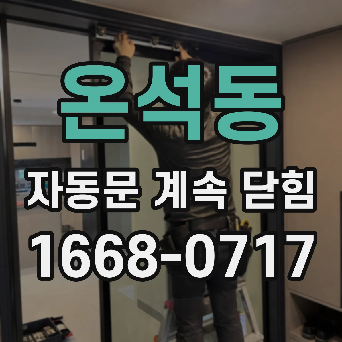 온석동 자동문 계속 닫힘