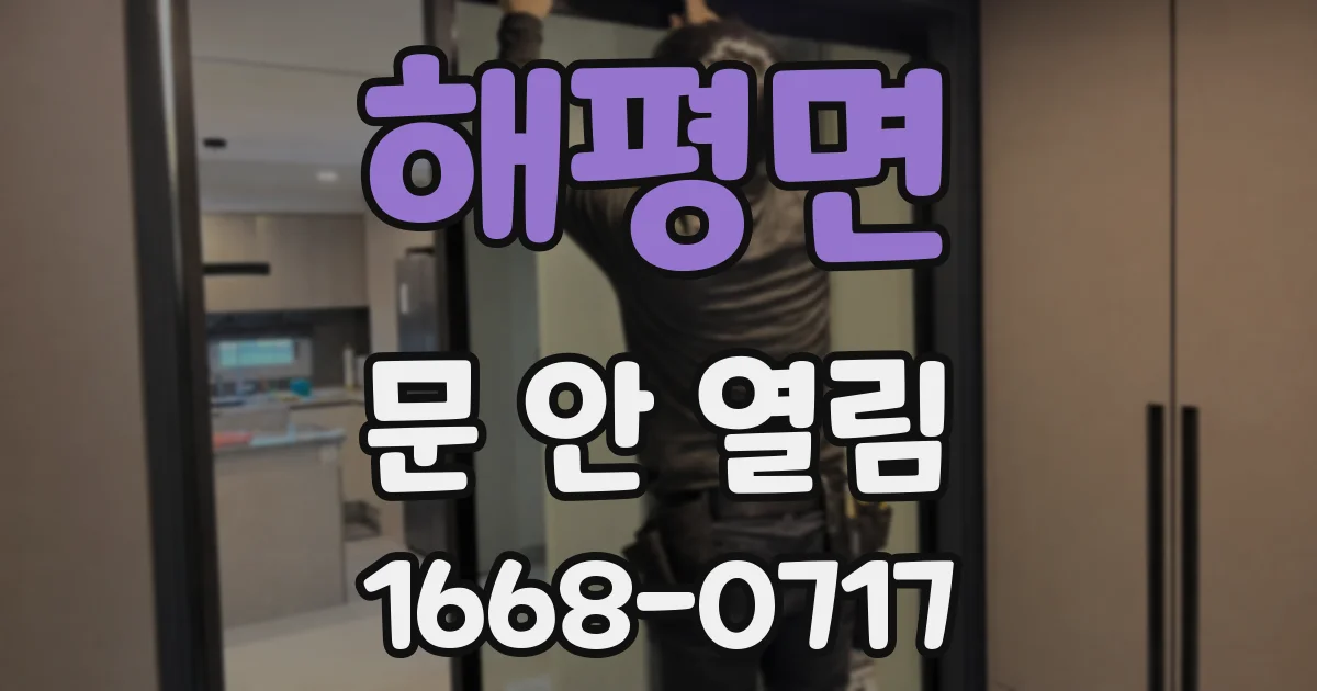 해평면 문 안 열림