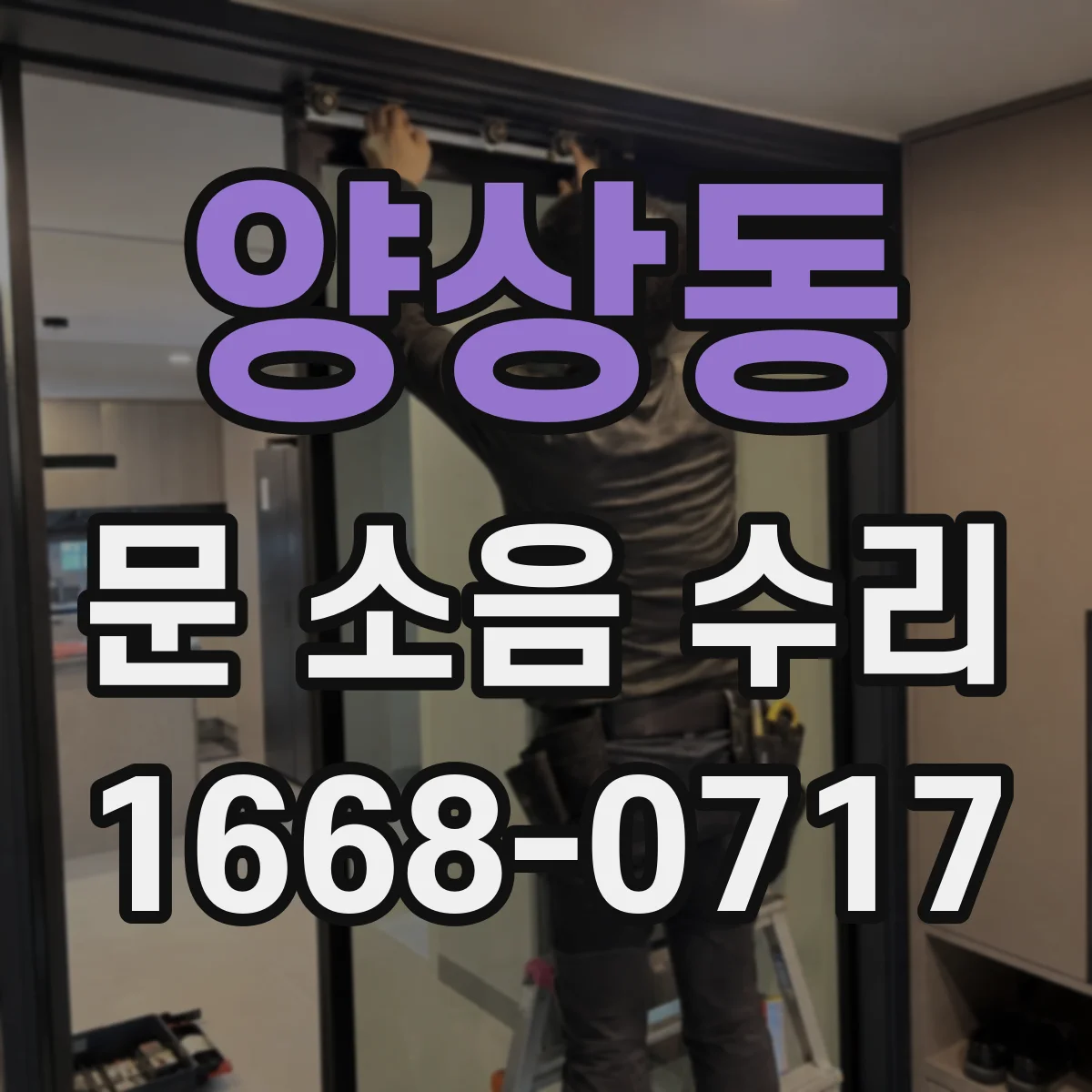 양상동 문 소음 수리
