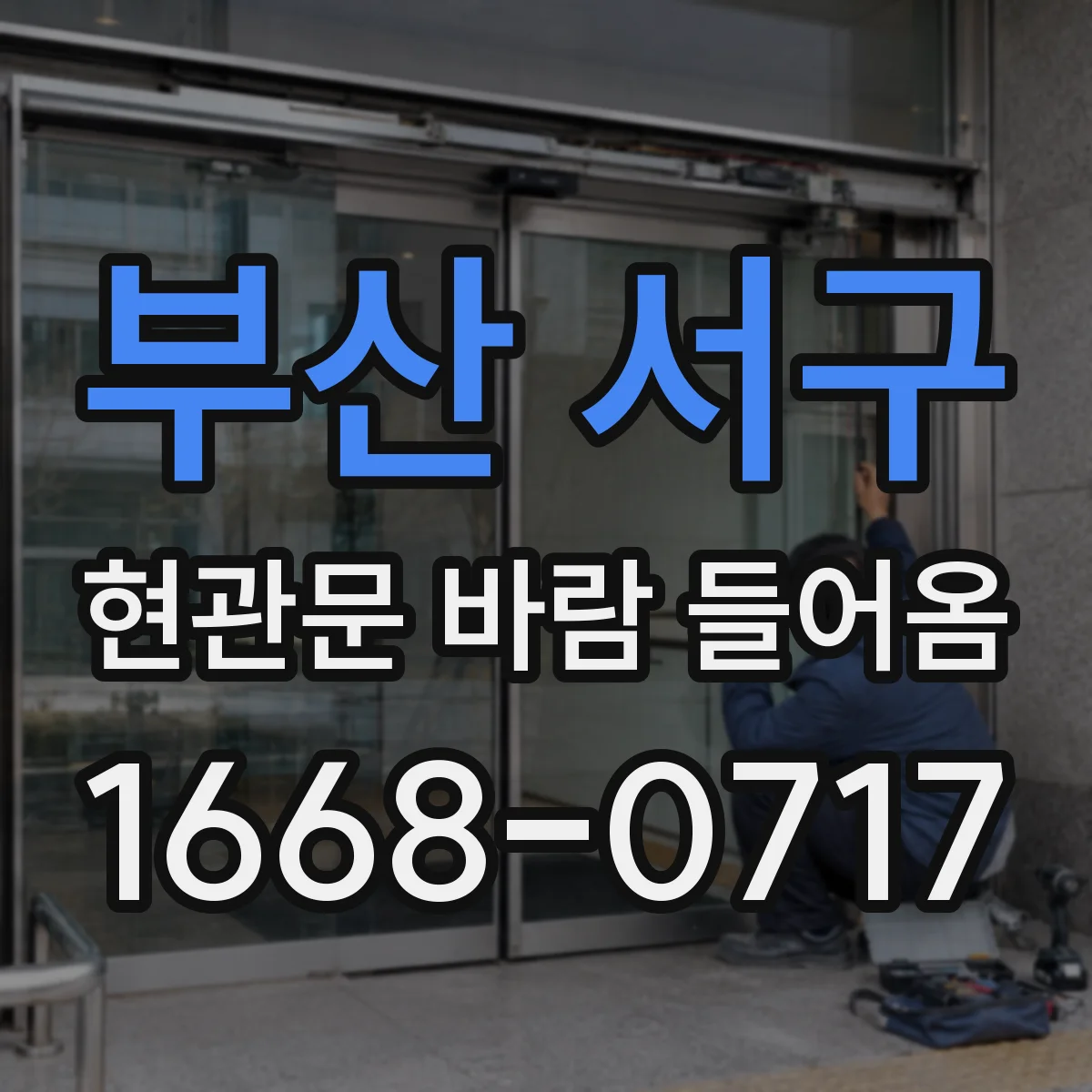 부산 서구 현관문 바람 들어옴