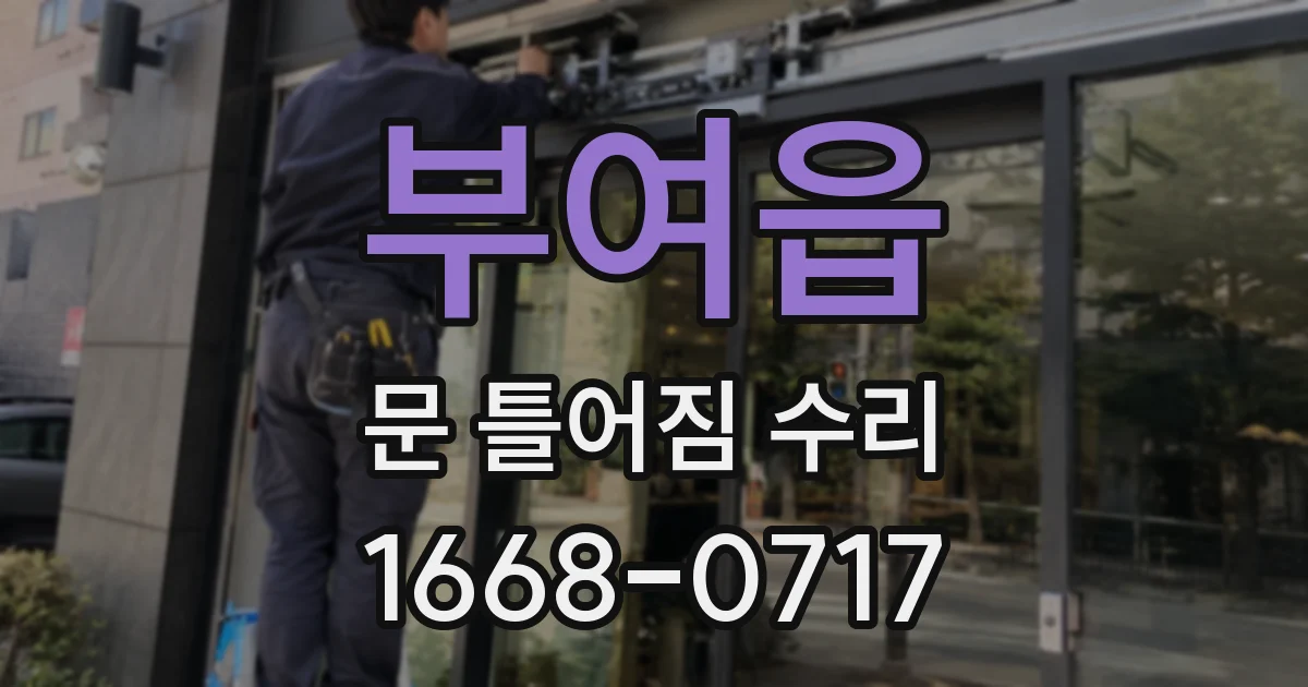 부여읍 문 틀어짐 수리