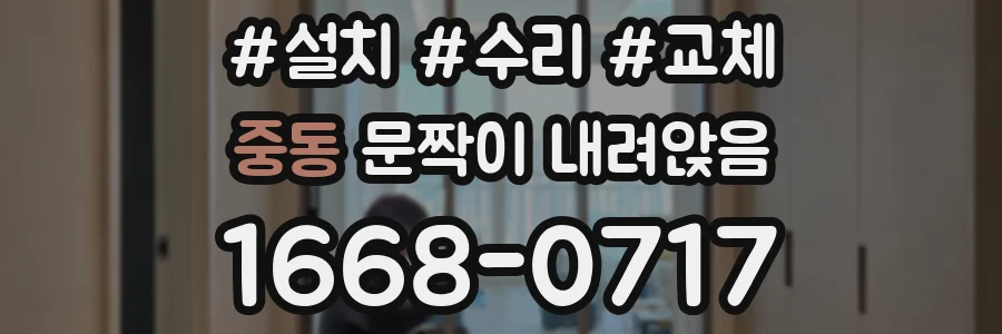 중동 문짝이 내려앉음