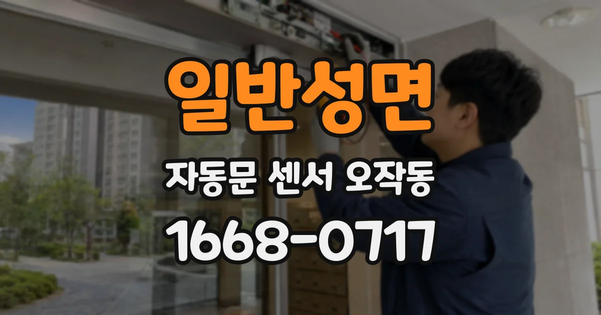 일반성면 자동문 센서 오작동