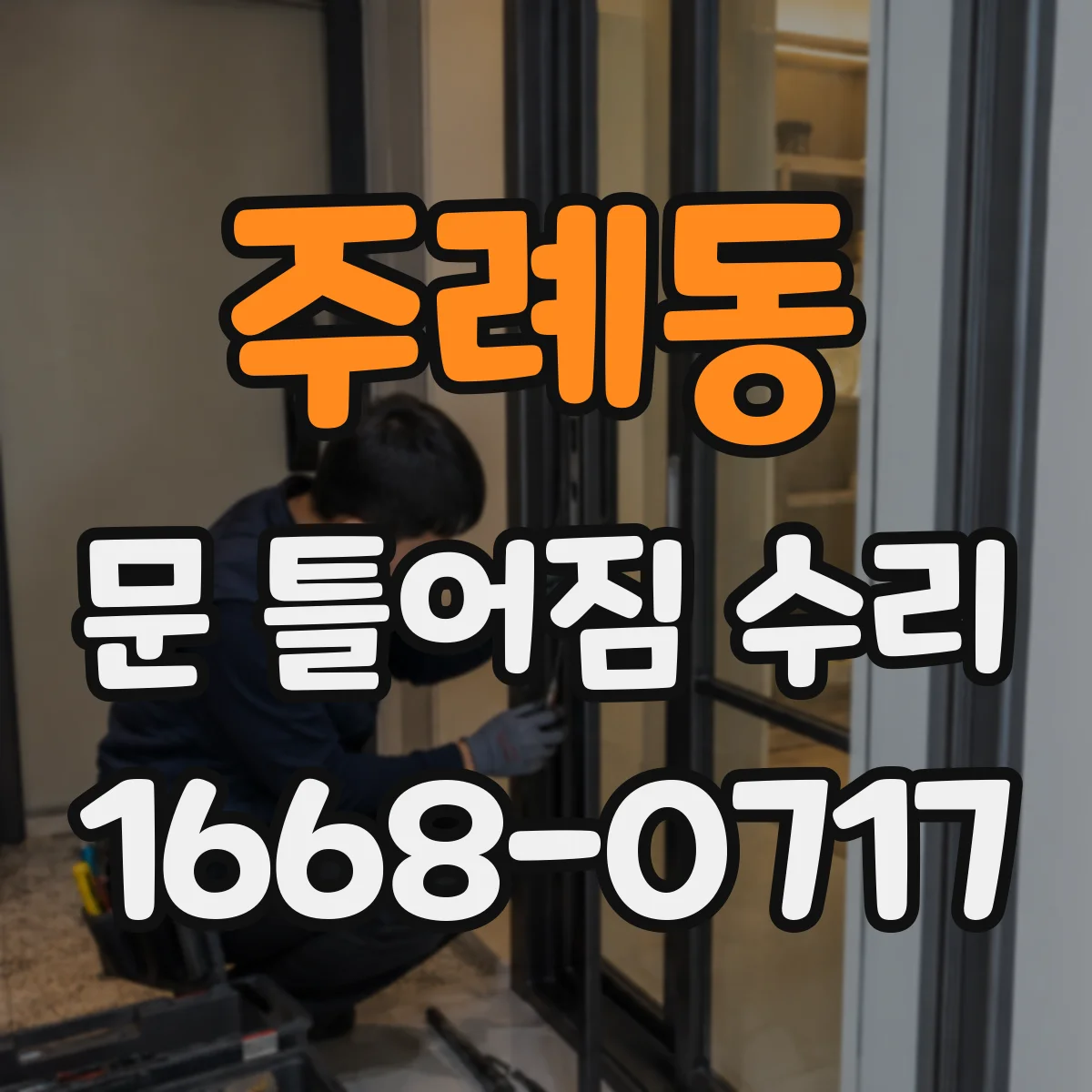 주례동 문 틀어짐 수리