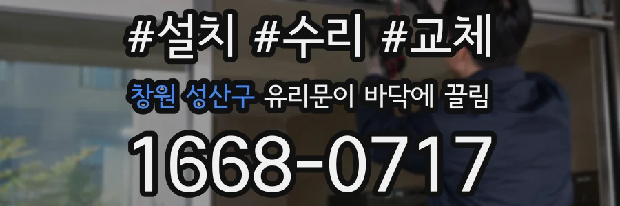 창원 성산구 유리문이 바닥에 끌림