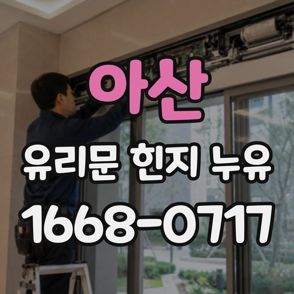 아산 유리문 힌지 누유