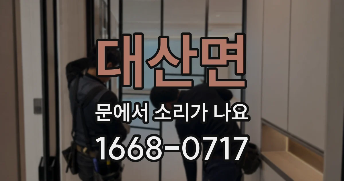 대산면 문에서 소리가 나요