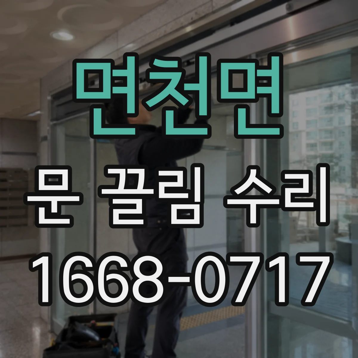 면천면 문 끌림 수리