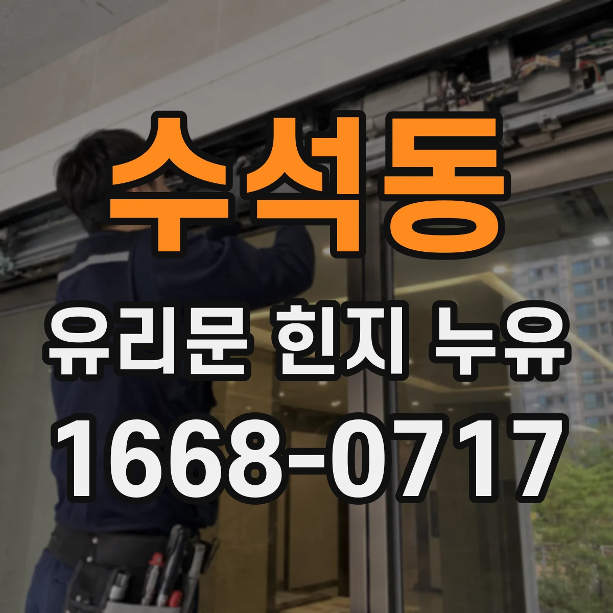 수석동 유리문 힌지 누유