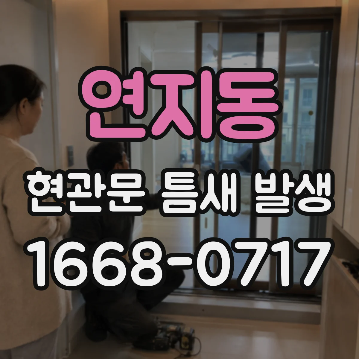 연지동 현관문 틈새 발생