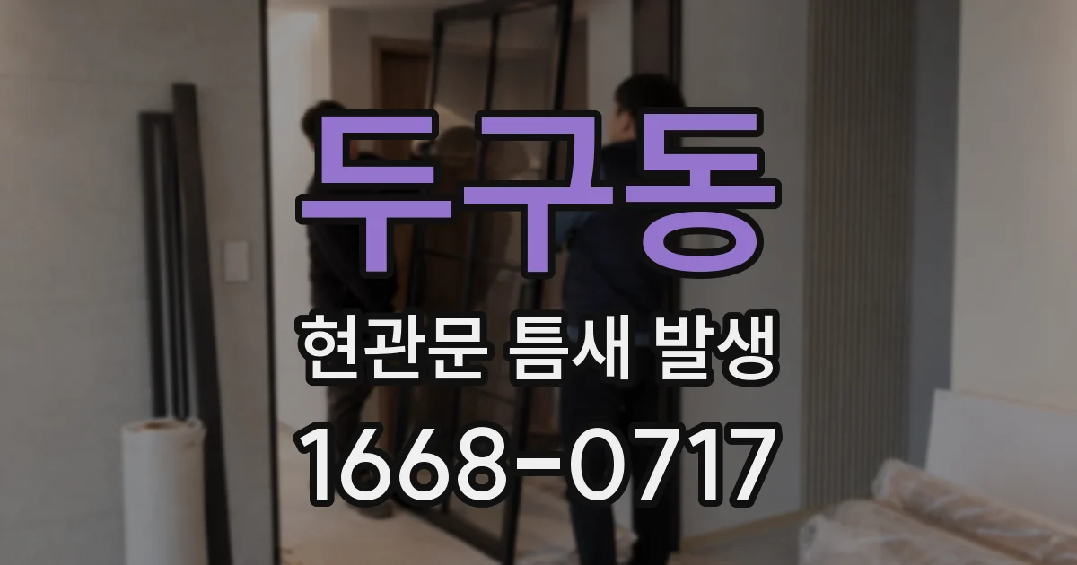두구동 현관문 틈새 발생