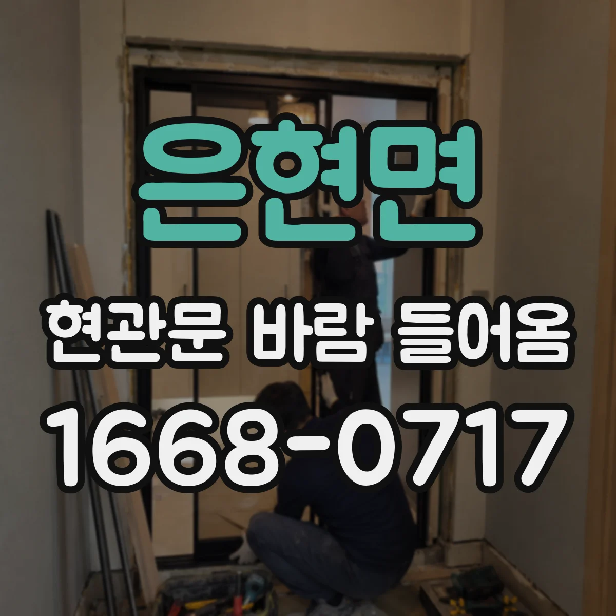 은현면 현관문 바람 들어옴