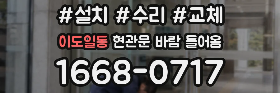 이도일동 현관문 바람 들어옴