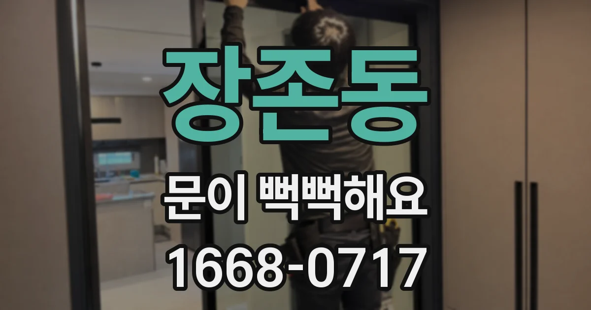 장존동 문이 뻑뻑해요