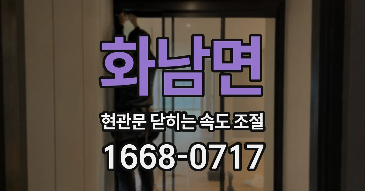 화남면 현관문 닫히는 속도 조절