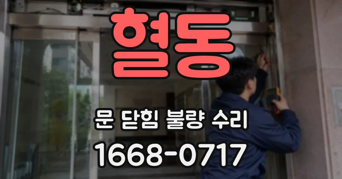 혈동 문 닫힘 불량 수리