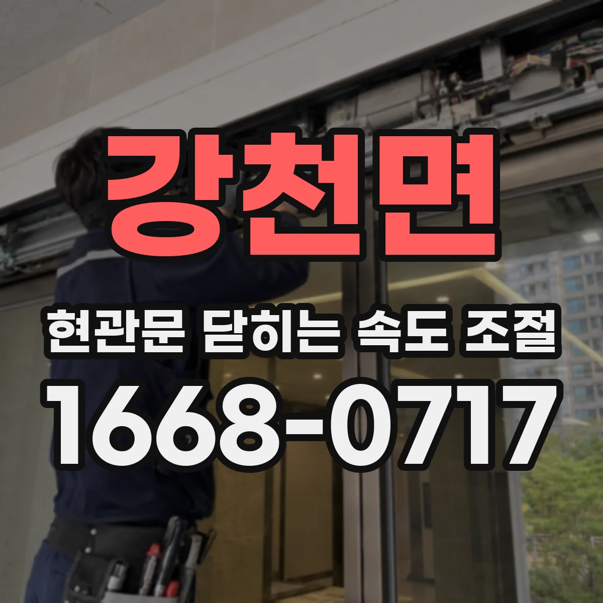 강천면 현관문 닫히는 속도 조절