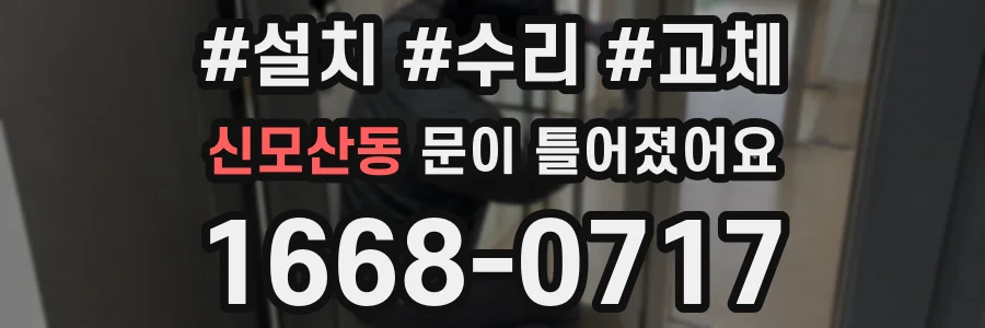 신모산동 문이 틀어졌어요