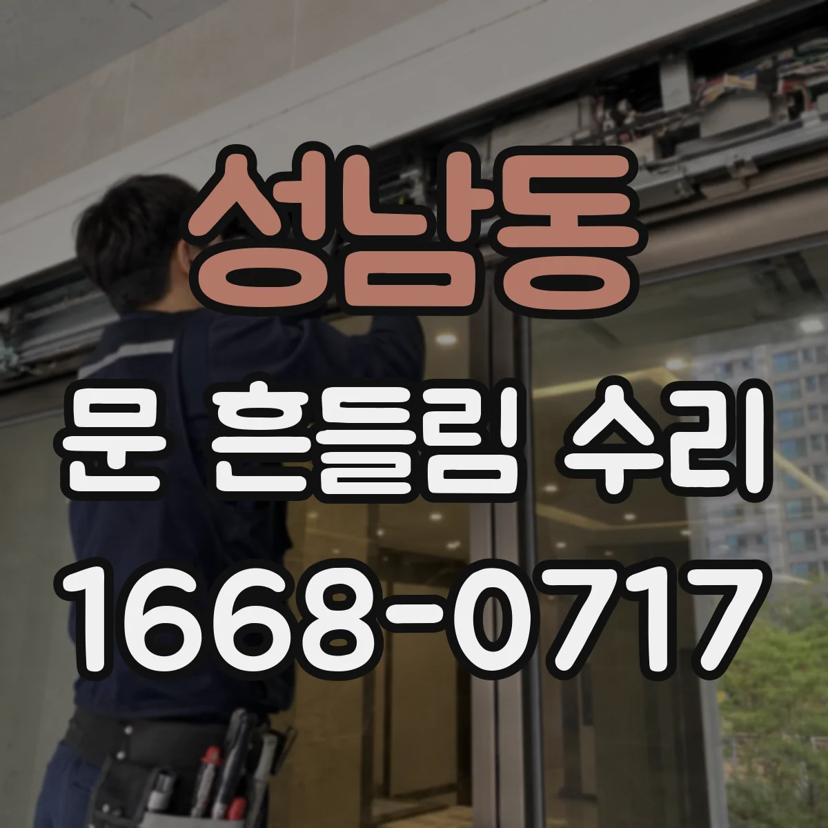 성남동 문 흔들림 수리