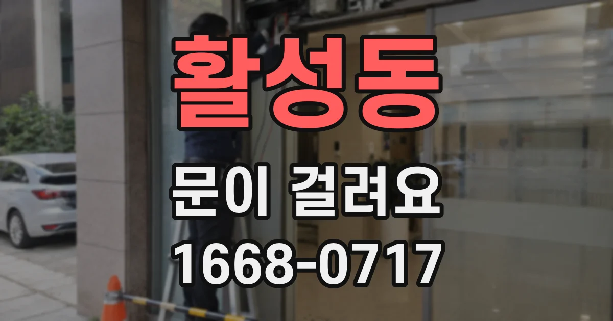 활성동 문이 걸려요