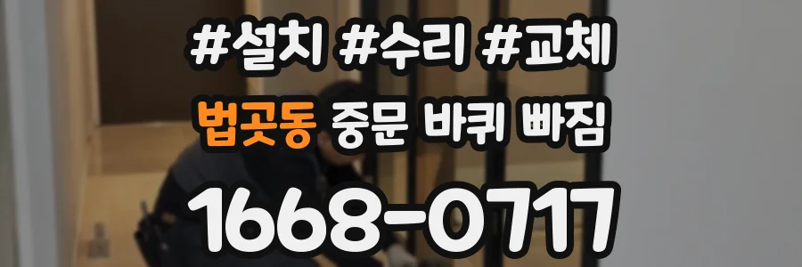 법곳동 중문 바퀴 빠짐